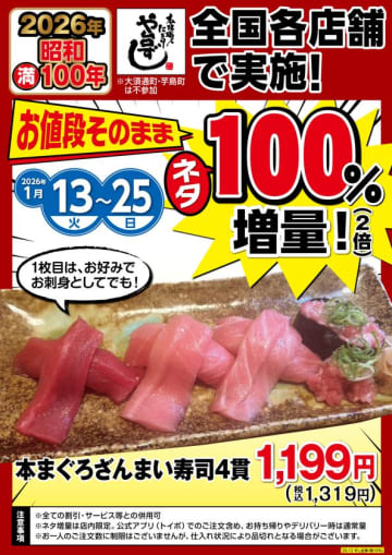 昭和満100年記念！寿司ネタ100％増量キャンペーン！　本まぐろざんまい寿司4貫が「お値段そのまま」ネタが2倍！