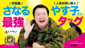 やす子が学習塾「さなるグループ」の公式応援隊長に昇進！夢に向かって頑張る子どもたちを持ち前の明るさで全力応援！～1/8(木)より応援動画が各種SNSにて随時公開～