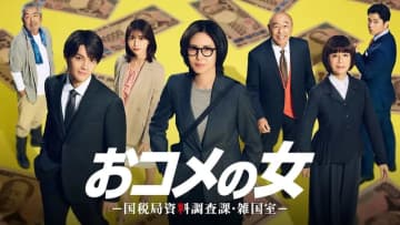 【2026年冬ドラマ】松嶋菜々子がテレ朝連ドラ初主演で悪徳脱税者を成敗! 「おコメの女－国税局資料調査課・雑国室－」が本日8日(木)スタート