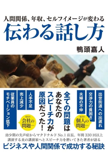 人手不足が企業経営を揺さぶる時代へ──組織の問題の正体は「能力」ではなく「話し方」だった　SNS総フォロワー250万人超のYouTube講演家・鴨頭嘉人　30万人以上の現場で検証してきた『人間関係、年収、セルフイメージが変わる 伝わる話し方』2026年1月12日発売