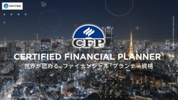 CFP資格のブランディング強化に向けたプロモーションを始動！