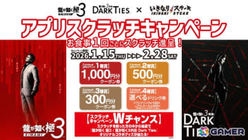 「龍が如く 極3 / 龍が如く3外伝 Dark Ties」と「いきなり！ステーキ」のコラボが1月15日より開催！スクラッチを削って割引クーポン券やコラボグッズなどが当たる