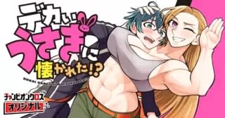 巨大お姉さんの正体は……。「デカいうさぎに懐かれた!?」第2話がチャンピオンクロスにて公開