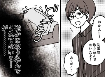 夫「洗濯物、取り込んでおいたよ」妻「ウソでしょ、、、」夫の善意にストレスを感じたワケ