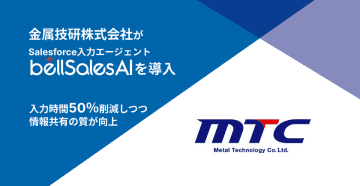 金属技研、Salesforce入力エージェント「bellSalesAI」を導入　Salesforce入力時間50％削減を実現　～選定の決め手は、実務に直結するSalesforce連携の充実度～