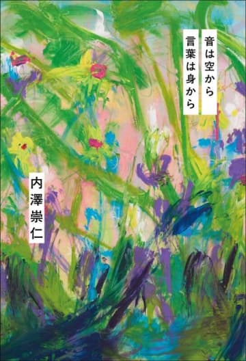 androp・内澤崇仁、初のエッセイ集『音は空から 言葉は身から』書影＆特典デザイン解禁