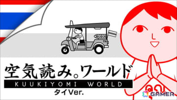 Steam版「みんなで空気読み。ワールド タイVer.」が1月13日に配信！タイならではのシチュエーションで“空気読み”に挑戦