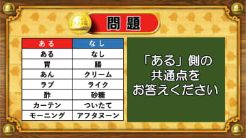 【おめざめ脳トレ】あるなしクイズ！「ある」側の共通点はなんでしょうか？【『クイズ！脳ベルSHOW』より】