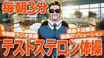【テストステロン体操】“筋トレ界のカリスマ”が「世界一ハードルの低い運動」を開発