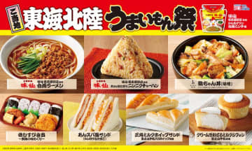 【ローソン】ご当地！東海・北陸　うまいもん祭『からあげクン 味仙名古屋駅店監修　台湾ミンチ味』や地元名店監修のラーメン、おにぎりなど、計8品を1月13日(火)から発売！