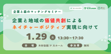 『企業と地域の価値共創によるネイチャーボジティブ実現に向けて～企業と森のマッチングセミナー～』を1月29日木材会館(東京都)で開催　ネイチャーポジティブ・自然資本経営に関する動向や、企業の環境貢献活動・サステナビリティ動向について紹介