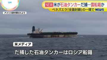 米軍が“ロシア船籍”タンカーだ捕　米露の緊張高まる可能性も