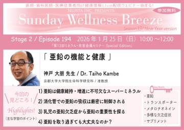 《医師・歯科医師・薬剤師向け》無料オンラインセミナー1月25日(日)朝10時開催『亜鉛の機能と健康』神戸 大朋先生(京都大学大学院生命科学研究科 / 准教授)