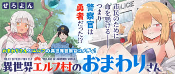 服を溶かすスライム出現！「異世界エルフ村のおまわりさん」第3話をCOMICメテオに公開
