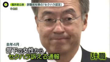 前知事の「セクハラ認定」福井県、調査結果を公表　関係迫るなどメッセージ約1000通　組織に問題は？