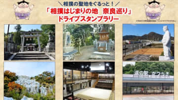 相撲はじまりの地・奈良へ！　神話が息づく歴史旅ドライブスタンプラリー