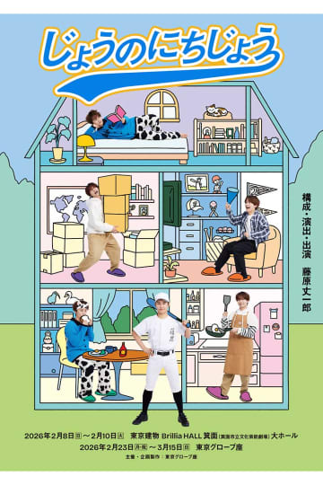 なにわ男子・藤原丈一郎の初一人舞台　『じょうのにちじょう』ビジュアル解禁