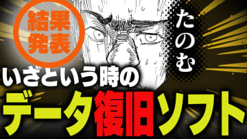 週刊アンケート：【結果発表】データ復元ソフト・サービス、使ったことある？