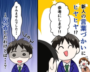 誰にでも「参考にする」と言う新人に冷や汗。指摘しても直らなかったのに「失礼でした」と反省したワケ