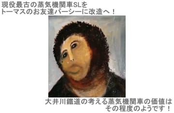 現役最古の蒸気機関車SLをトーマスのお友達パーシーに改造へ！　大井川鐵道の考える蒸気機関車の価値はその程度のようです！