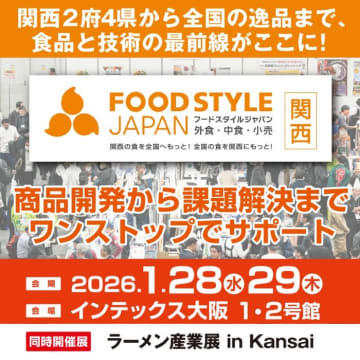長谷川香料が「FOOD STYLE JAPAN 2026＜関西＞」に出展　「HASEAROMA（R）」と「果汁代替乳化香料」を展示