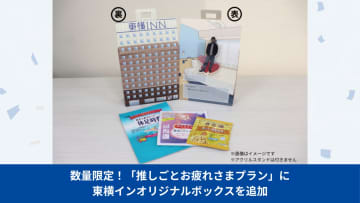 東横イン、ボディケア3点付き「推しごとお疲れさまプラン」を26店舗に販売拡大。推しとの撮影に使えるボックス入り