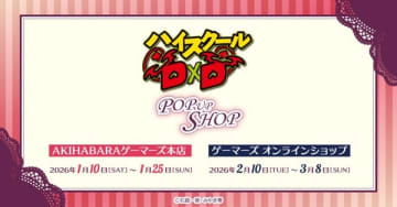『ハイスクールD×D』のPOP UP SHOPがAKIHABARAゲーマーズ本店にて開催決定