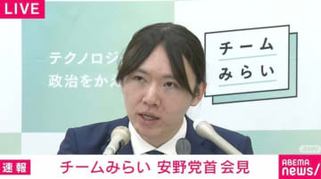 チームみらい安野党首「数値は2桁ほど過大」「合計約5億円が資産の全て」「約2億円弱を政党として使っており…」自身の資産について説明 「気合の2000万円」と妻についても言及