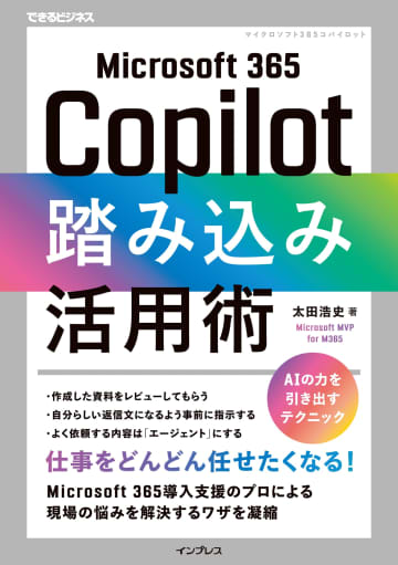 「Microsoft 365 Copilot」を実際のビジネス現場で使いこなすための解説書が発売／日常業務をサポートする実践ガイド『Microsoft 365 Copilot踏み込み活用術』【Book Watch/ニュース】