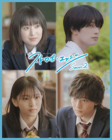 ドラマ『ストロボ・エッジ Season2』に「アオハライド」の出口夏希＆櫻井海音が出演決定　最新の本予告映像も解禁に