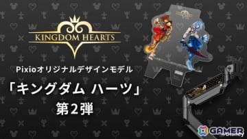 Pixioより「キングダムハーツ」コラボデザインのモニターアームとアクリルマウススタンドが発売！ロクサス、ソラ、リクがモチーフのデザインに注目