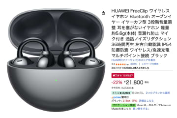 【Amazonセール】ファーウェイの人気イヤーカフ型イヤホン「HUAWEI FreeClip」が22%オフで販売中
