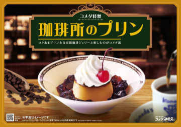 コメダ珈琲店、自家製ジェリーと楽しむ「珈琲所のプリン」がレギュラーメニューに登場！