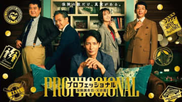 【2026年冬ドラマ】玉木宏がコンプラ度外視な“最強”保険調査員に! 保険金にまつわる悪を退治する痛快エンターテインメント「プロフェッショナル 保険調査員・天音蓮」が本日8日(木)スタート