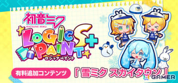 「初音ミク ロジックペイントS＋」雪ミク スカイタウンの世界観を楽しめるコスチュームや新パズルを収録した有料追加コンテンツが1月13日に配信！