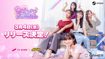 実写恋愛シミュレーション「敏感！恋のアンテナ ビンビン別嬪荘」の配信日が3月4日に決定！クオリティアップした体験版がSteamで配信中