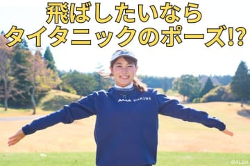 身長161センチで最長308ヤード！　飛ばすために必ずやるのは「タイタニックポーズ」のストレッチ？