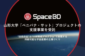 Space BD、衛星開発の即戦力人材を養成するプログラム「HURDLES」を初提供–山形大学と契約