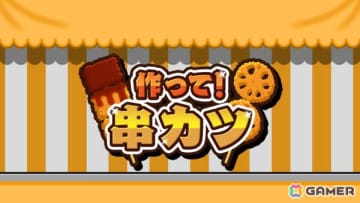串カツ作りを直感的な操作で楽しめるカジュアル調理アクション「作って！串カツ」がSwitch/Steamで配信！最大4人までのローカルマルチプレイにも対応