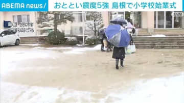 おととい震度5強 島根で小学校始業式