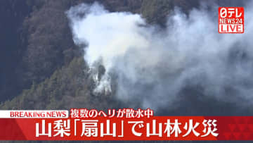 【速報】山梨「扇山」で山林火災　複数のヘリが散水中