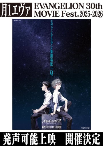 『エヴァ』月1上映企画で“一般公開初”貴重な機会間もなく…「新劇場版：Ｑ」9日から