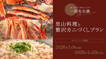 亀の井ホテル 日光湯西川、オールインクルーシブ1周年記念で「贅沢カニプラン」。雪国4県銘酒飲み比べ付き