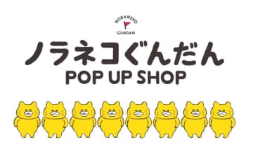 【2026年2月開催】ノラネコぐんだんPOP UP SHOPが全国で期間限定オープン！