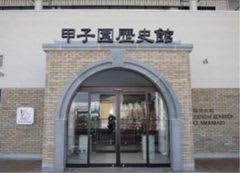 【甲子園歴史館】開業からまもなく16年1月下旬に入館者数200万人を達成する見込みです！！～達成日には記念セレモニー＆マスコット写真撮影会も～