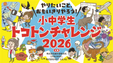 子供の「好き」「やりたい」をサポート、「小中学生トコトンチャレンジ」2026年の申請募集