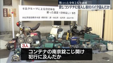 貸しコンテナに侵入、原付バイクを窃取か　21歳の男と少年2人を逮捕