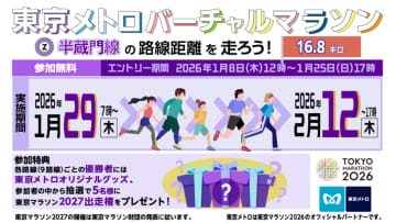 半蔵門線の路線距離16.8kmを走る、東京メトロバーチャルマラソン実施。賞品は「東京マラソン2027」出走権