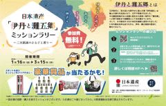 日本遺産「伊丹と灘五郷」ミッションラリー～二大銘酒のふるさと巡り～銘醸地ゆかりの五市を巡る街歩きイベントを開催！