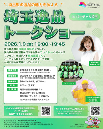 ＼狭山茶の魅力を“バーチャル空間”で体験／「埼玉逸品トークショー in バーチャル埼玉」明日開催　島崎 遥香さん出演　― トークショー直前のインスタライブ＆回遊ツアー、体験型景品が当たるキャンペーンも実施 ―